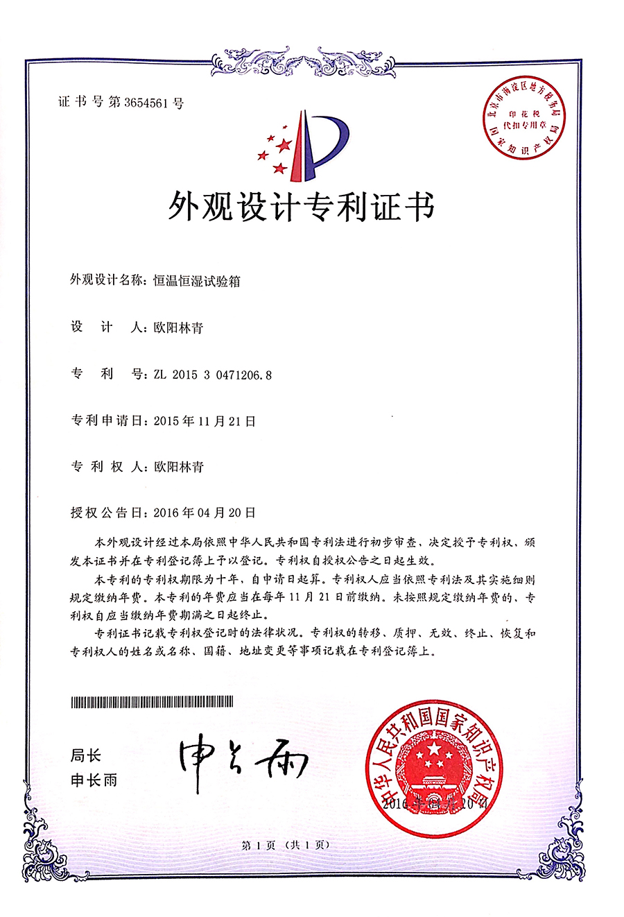 高低溫濕熱熱試驗箱外觀設計專利證書