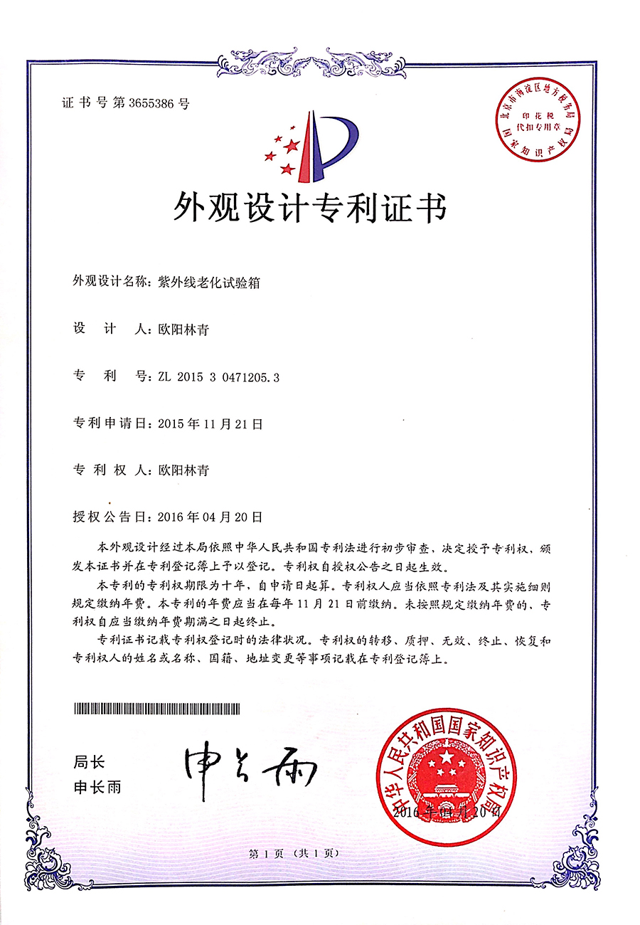 紫外線老化試驗(yàn)箱外觀設(shè)計(jì)專利證書(shū)