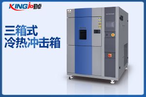 冷熱沖擊試驗箱三廂式和二廂式哪款好？